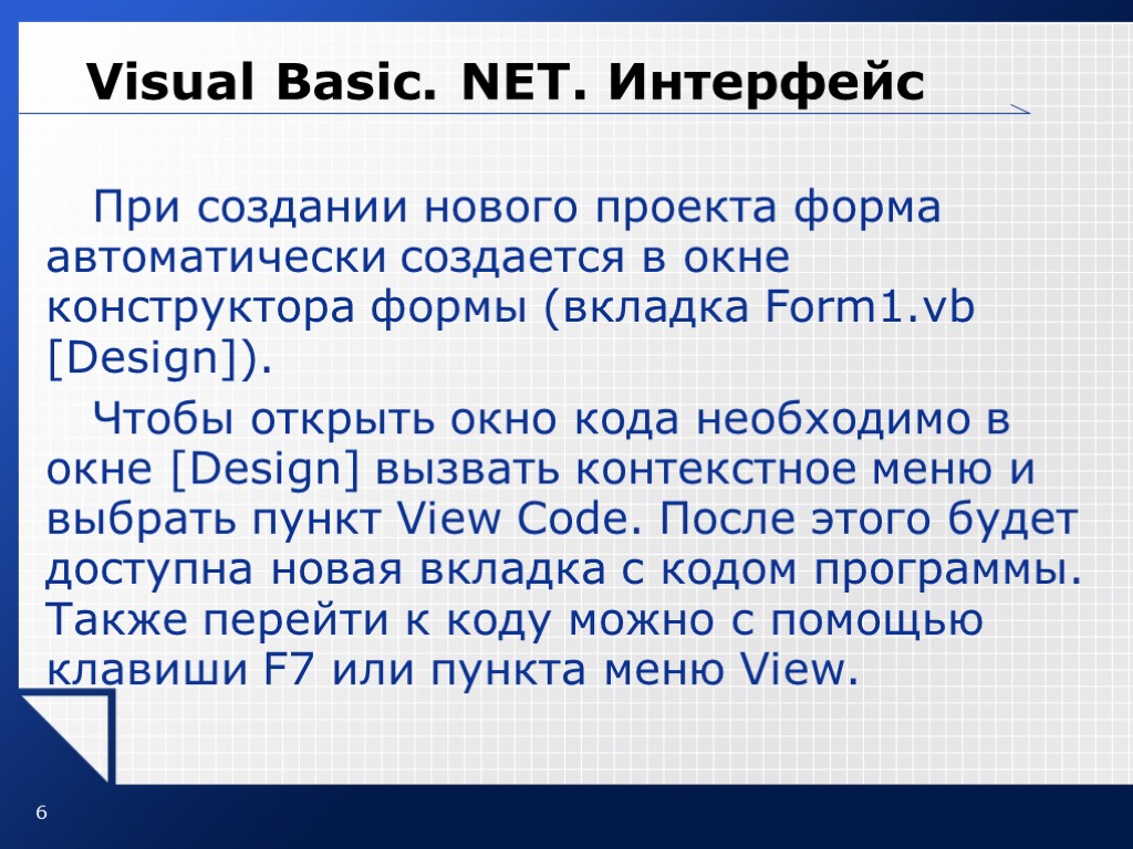 6 Visual Basic. NET. Интерфейс При создании нового проекта форма автоматически создается в окне